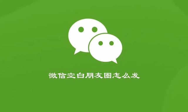 朋友圈空白图片凑九张朋友圈空白图片怎么发