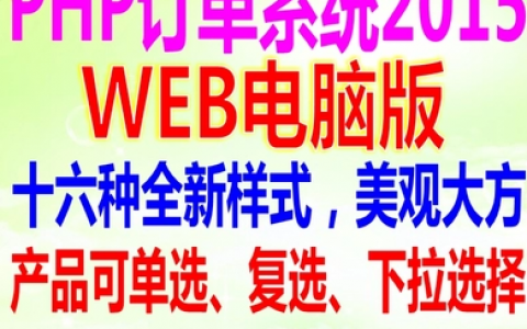 PHP订单系统（WAP+PC集合版）带12种格式
