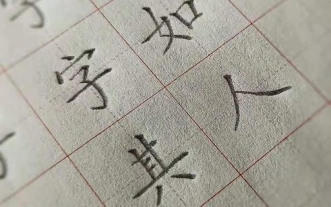 包耳旁的字有哪些全部（包耳旁的字有哪些毛笔字）