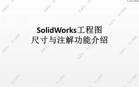 solidworks新手入门制图图纸套装（简单solidworks图纸）