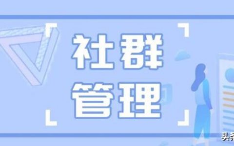 房产社群运营每天都做什么（餐饮社群运营每天都做什么）