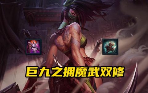 阿卡丽中单符文（英雄联盟手游阿卡丽符文推荐）