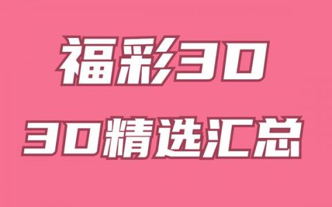 3d个位和值尾振幅走势图（3D百个和值尾振幅）