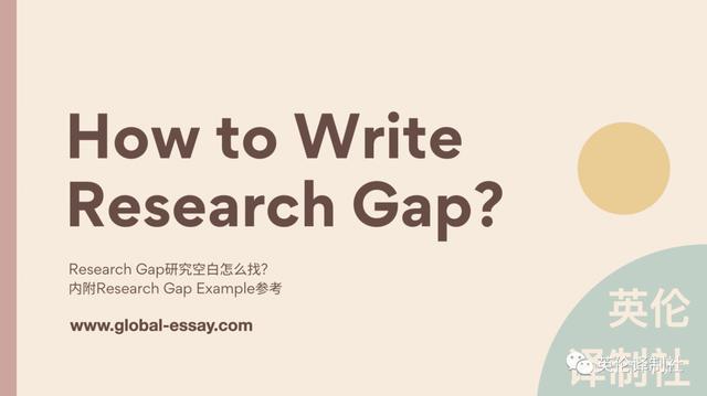 超详细Research Gap写作攻略！内附Research Gap Example