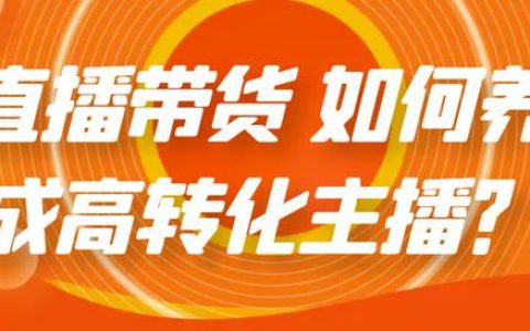 直播带货该如何做起，怎么把直播带货做好？