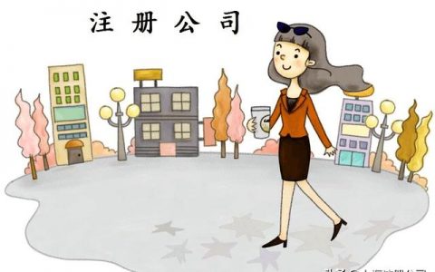 空壳公司养着有什么用（空壳公司的好处和坏处）