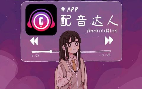 有哪些软件可以配音赚钱（有哪个软件可以配音赚钱）