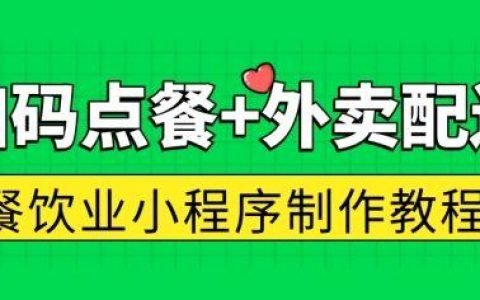 微信点菜小程序开发（微信点菜小程序源码）