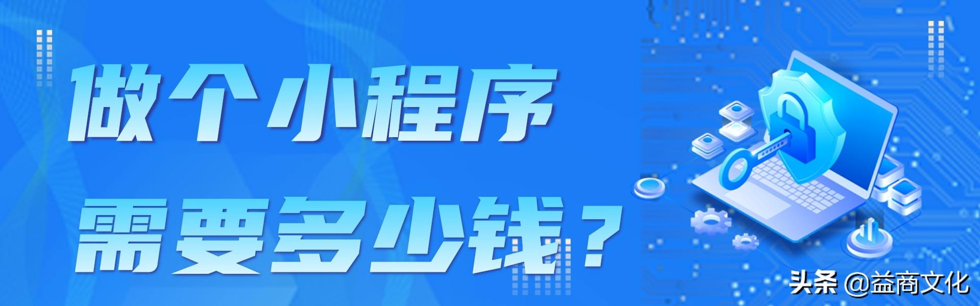 小程序制作费用一览表在哪里查（小程序制作费用明细）