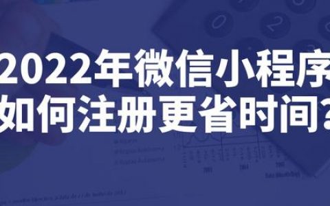 如何申请微信小程序（微信小程序申请流程及认证）