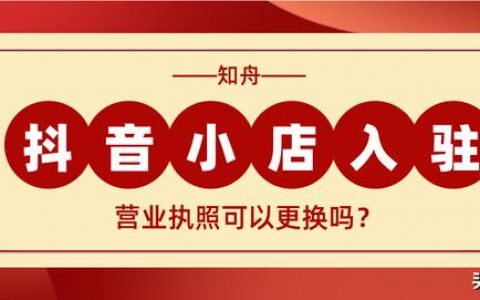 抖音小店营业执照怎么办理的（开通抖音小店营业执照怎么办理）