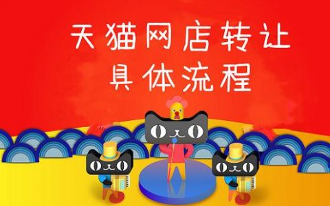 淘宝店铺转让过户流程及费用（淘宝店铺转让过户流程图）
