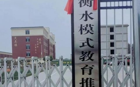 衡水衡博教育培训机构怎么样十天培训真的会进步吗（河北衡水衡博教育培训机构怎么样）