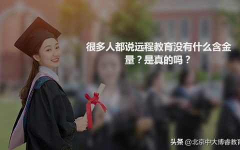 网络教育本科有用吗知乎（网络教育 知乎）