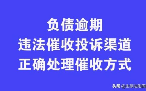 催收投诉平台电话是多少（催收投诉平台电话号码）