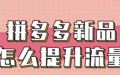 拼多多小编推荐标签怎么弄（拼多多小编推荐标签是什么意思）