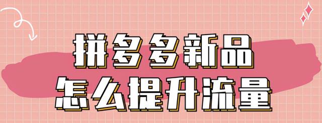 拼多多小编推荐标签怎么弄（拼多多小编推荐标签是什么意思）