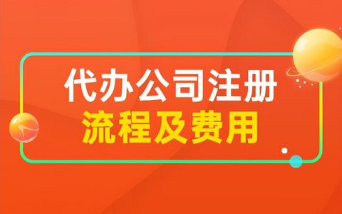 代理公司注册的价格（代理注册一个公司需要多少钱）