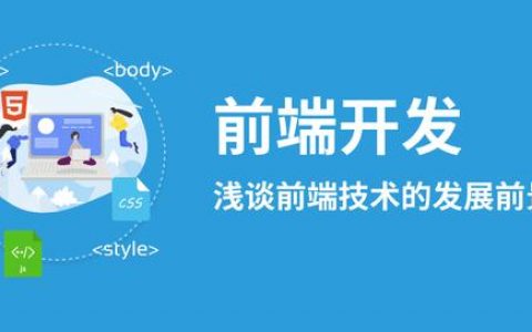 weweb前端开发工作一般干啥前端开发有什么（web前端开发工作一般干啥）