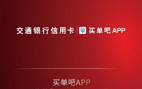交通银行信用卡“买单吧”APP获“年度智慧生活支付平台”奖，促动品牌发展再进一程