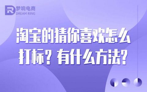 淘宝我喜欢的页面在什么位置找（淘宝我喜欢的页面在什么位置看）