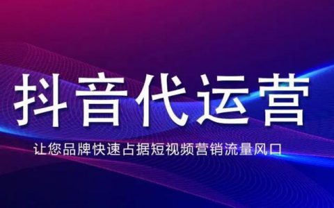 代运营公司前十名，代运营公司收费标准？