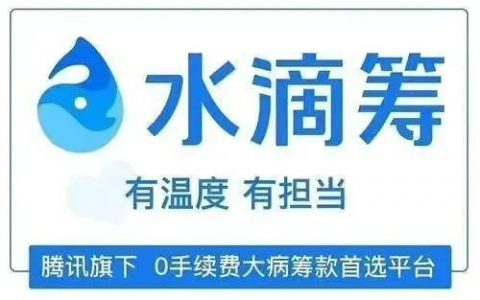 轻松筹还是水滴筹好，水滴筹和轻松筹是同一个平台吗