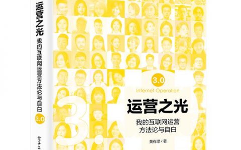 运营之光电子版在哪里看，运营之光读后感？