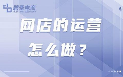电商平台怎么运营的，电商公司如何运营？