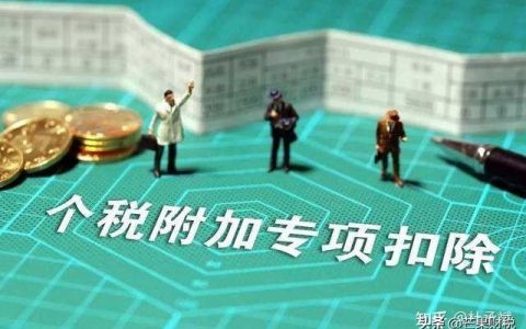 个人所得税专项附加扣除项目包括哪些，个人所得税专项附加扣除项目包括哪些内容
