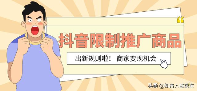 即将生效！抖音新增“推广保证金”规则，平台限制商品可推广