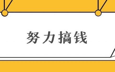 快手极速版挣钱还是抖音极速版挣钱，快手极速版赚钱还是抖音极速版赚钱？
