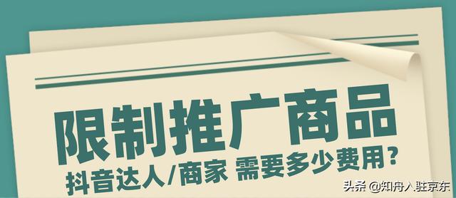 即将生效！抖音新增“推广保证金”规则，平台限制商品可推广