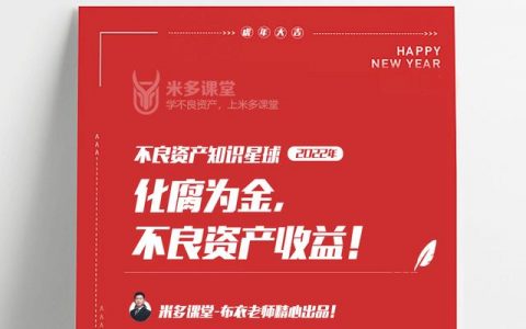 不良资产收购的骗局，做不良资产挣钱吗？