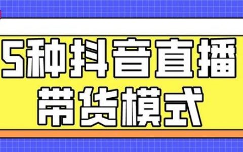 抖音直播中怎么配合上架商品的，抖音直播中怎么配合上架商品的链接？