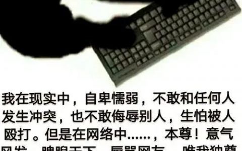 千万别做键盘侠网络喷子，搞不好会被请进派出所