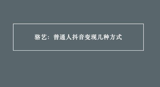 020抖音变现，抖音的变现方式是什么？"