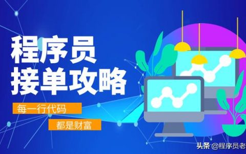 程序员兼职接单平台有哪些，程序员兼职接单平台哪个好？