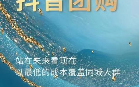 抖音团购教程，抖音怎么发团购链接？