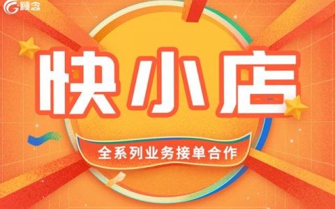快手上怎么卖货需要什么条件，在快手卖货需要什么手续？
