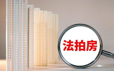 淘宝上的法拍房可靠吗，淘宝法拍房可靠吗？