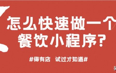 微信订餐小程序制作多少钱，微信订餐小程序制作多少钱一个？