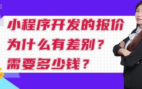 微信小程序开发一个多少钱啊，微信小程序开发一个多少钱啊知乎？