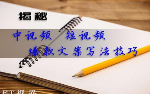 短视频文案是做什么的，短视频文案工资多少？