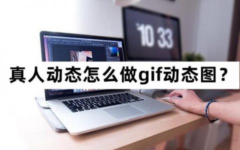 微信朋友圈gif怎么动起来，朋友圈发gif动图教程？