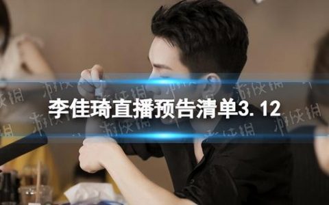 季佳琦直播预告10.21，季佳琦直播预告10.12？