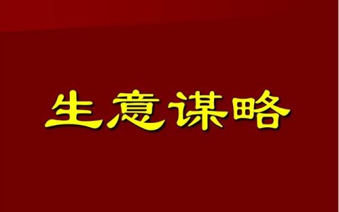 生意不好怎么做营销，提升营销效果的策略？