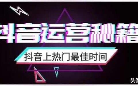 抖音一般什么时候发容易上热门，抖音视频热门推广时间？