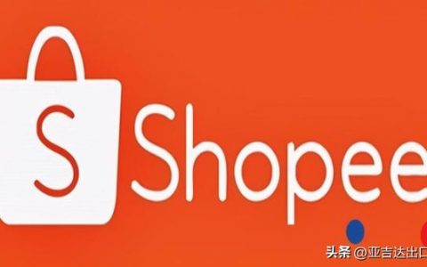 跨境电商平台注册shopee，？