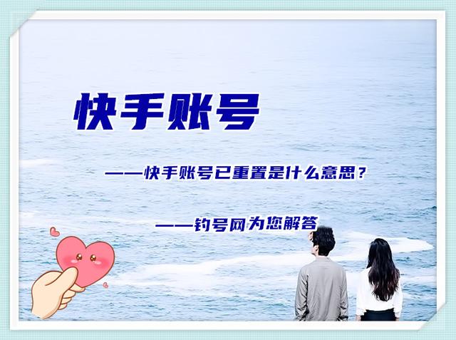 快手该账号已重置是注销了吗，账号重置详解？